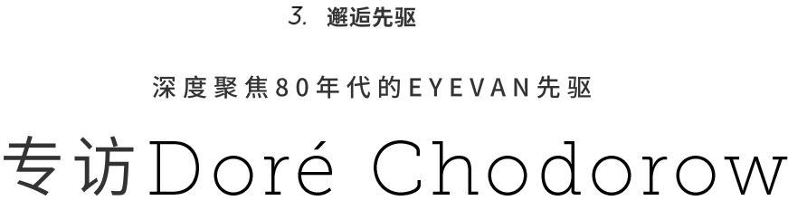 [Meet the Pioneer / Two legends that know EYEVAN of the 1980s] Interview with Doré Chodorow