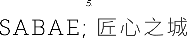 SABAE：匠心之城
