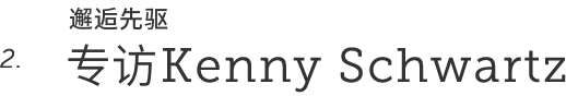 [邂逅先驱] 专访肯尼·施瓦茨（Kenny Schwartz）