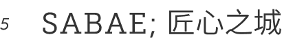 SABAE：匠心之城