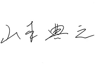 山本 典之